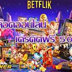 joker betflik เครดิตฟรี 50 ล่าสุด
